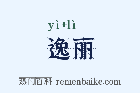 逸丽是什么意思的图片